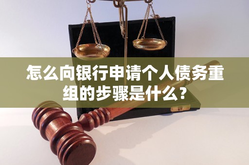 赤壁怎么向银行申请个人债务重组的步骤是什么？